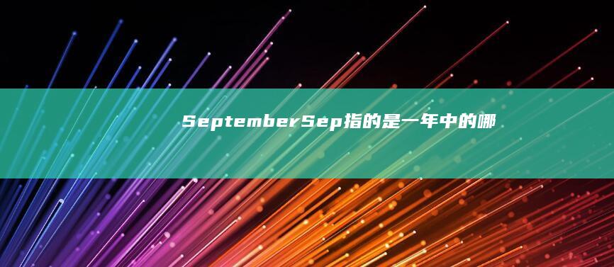 September (Sep) 指的是一年中的哪个月？