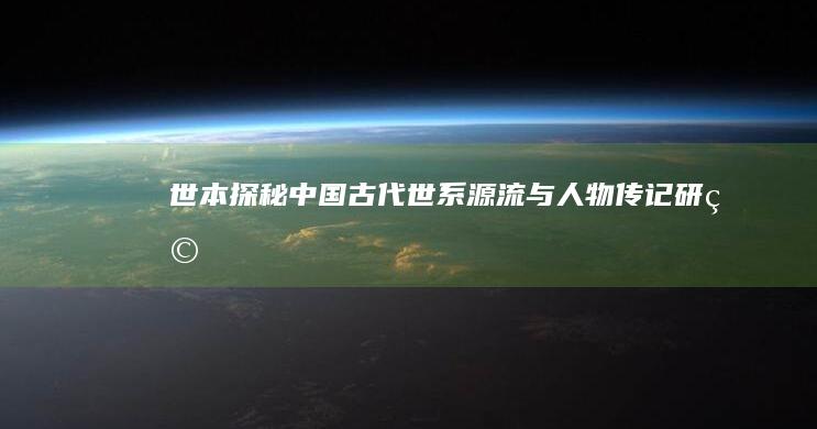 《世本》探秘：中国古代世系源流与人物传记研究