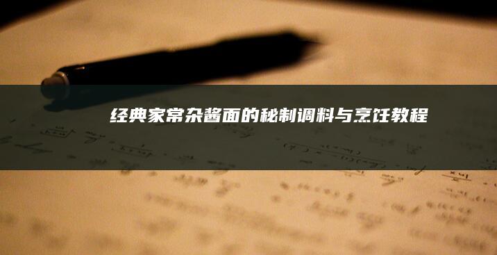 经典家常杂酱面的秘制调料与烹饪教程